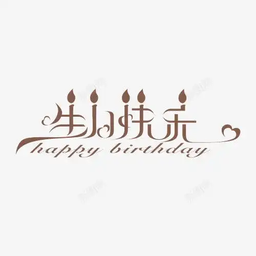 生日快乐创意蜡烛艺术字平面电商创意素材生日快乐素材
