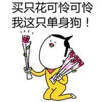 关于单身狗的斗图表情包同为单身狗,这周末约否
