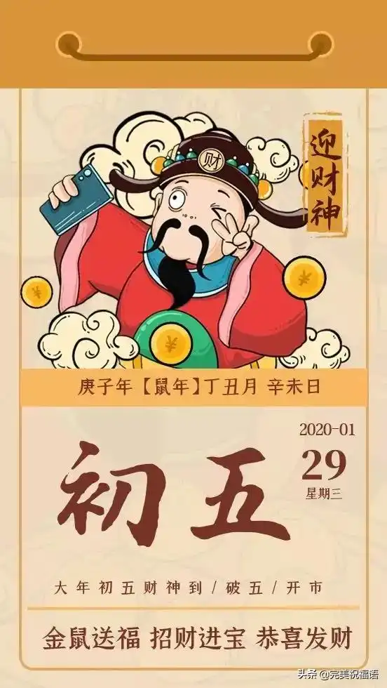 2020大年初五拜年图片大全正月初五接财神祝福语图片
