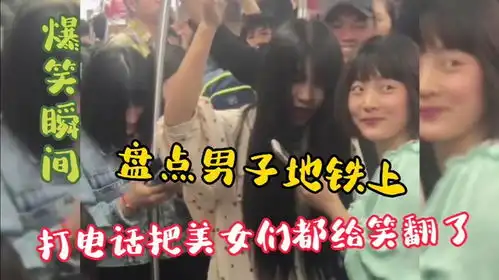 盘点那些男子地铁上打电话,真幽默,把美女们都给笑翻了
