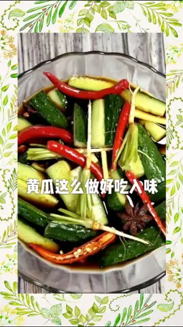 美味的腌黄瓜
