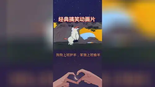 经典搞笑动画片,狗狗护羊
