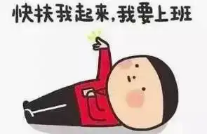 国庆假期结束心情收拾好了吗喝一口心灵鸡汤上班
