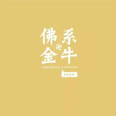 佛系十二星座文字微信头像图片
