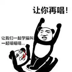 抖音快手再唱挨揍表情让你再唱表情包下载乐游网游戏下载
