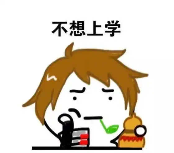 退散吧疲倦期
