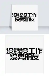千库原创艺术字没钱没工作没男朋友图片素材psb格式下载其他大全
