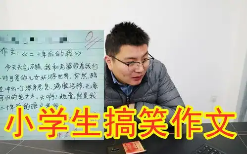 小学生写的搞笑作文,各个都是人才,笑岔气了
