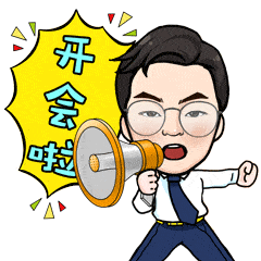 开会了的聊天动态表情图
