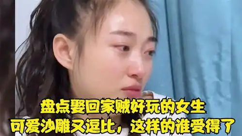盘点娶回家贼好玩的女生,可爱沙雕又逗比,这样的谁受得了
