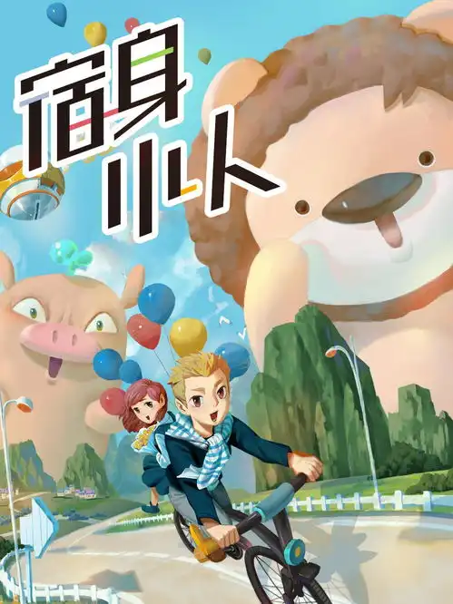 宿身小人
