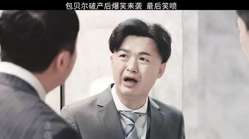 包贝尔爆笑演绎破产后最后笑喷了电影大红包
