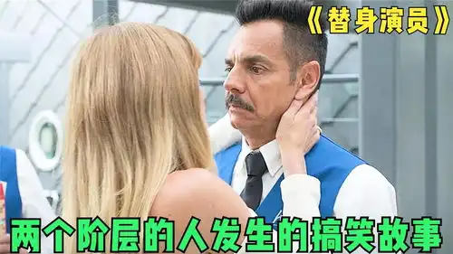 搞笑片替身演员泊车员和女明星上演的闹剧,让人开怀大笑
