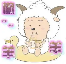 懒羊羊的各种表情图片帮忙发下谢谢
