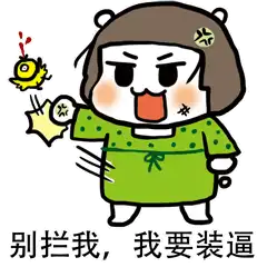 pp殿下qq表情包最新一期的pp殿下文字搞笑表情腾牛个性网
