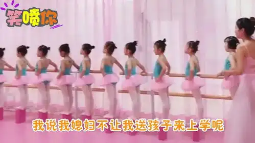 爆笑把孩子送来学舞蹈的决定,果然没错
