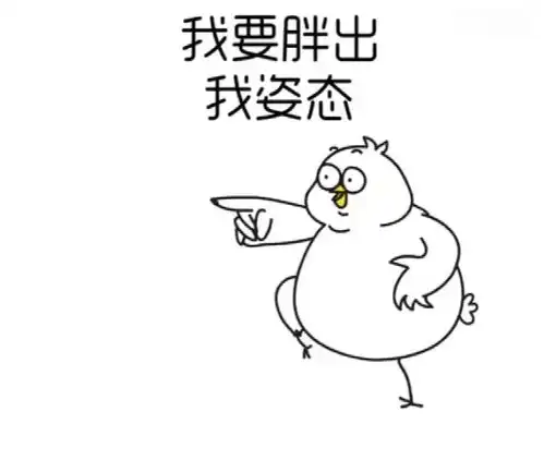 动画小鸡魔性舞,这首歌唱出了胖子心声
