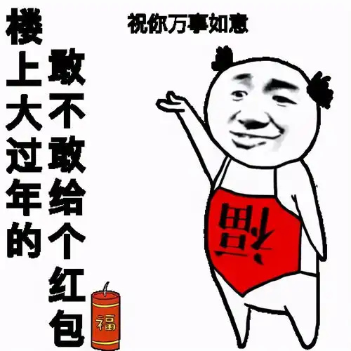 搞笑的要红包表情包合集

