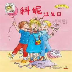 科妮欢乐成长图画书第3辑跟我一起玩
