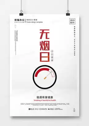 戒烟海报图片戒烟海报设计素材下载熊猫办公
