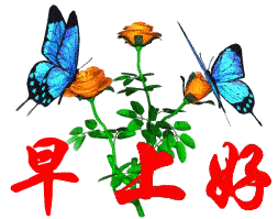 微信群发早晨好动态图片精选朋友圈优美早晨好表情大图带字
