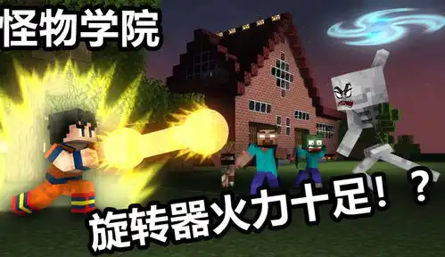 我的世界怪物学院怪物的巅峰决战1万粉丝1千作品搞笑视频免费在线观看
