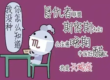 爆笑12星座史上最奇葩自我介绍
