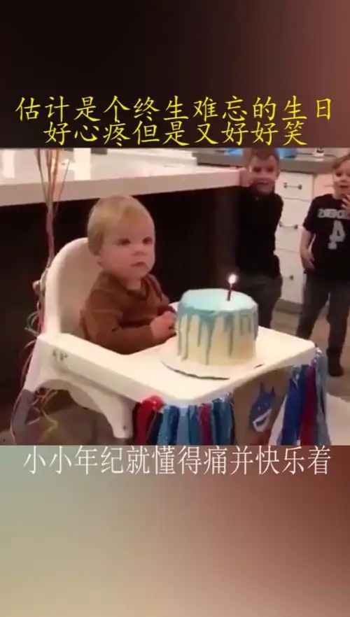 估计是个终身难忘的生日好心疼,但又好好笑
