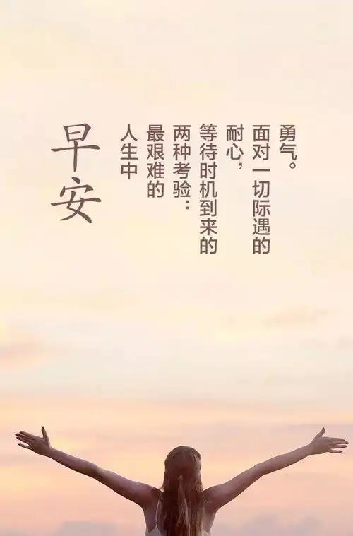 朋友圈励志正能量早安语录早安心语励志语录
