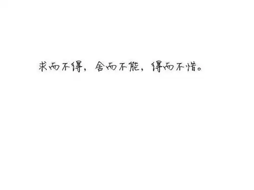 纯文字图片,背景要白色的,字可以是搞笑伤感等等
