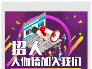 紫色绚丽招聘海报图片设计素材高清psd模板下载3.98mb招聘海报大全
