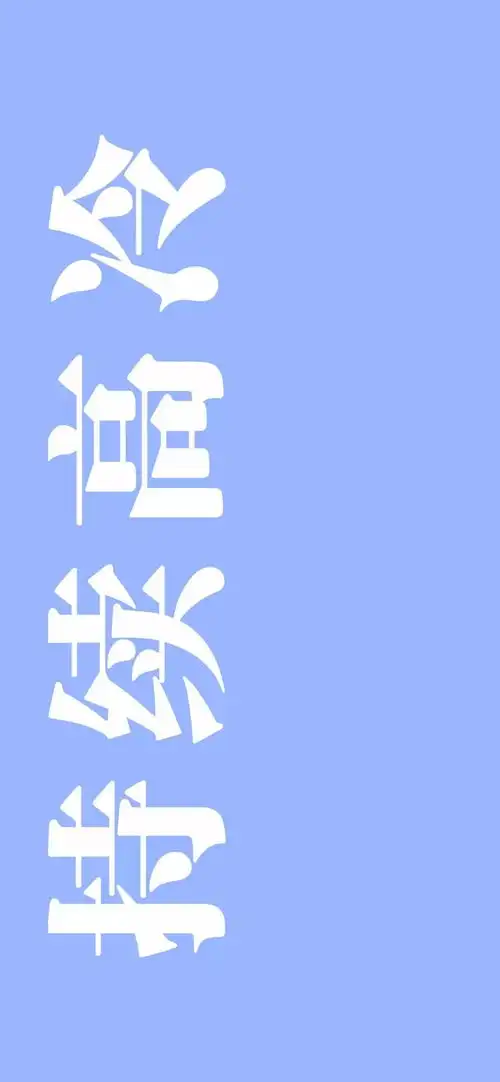 个性潮酷文字壁纸
