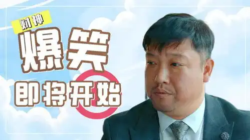 冒牌财神爷爆笑来袭财神降临人间,暴富之路即将开启
