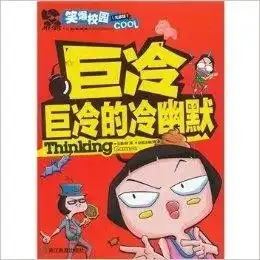 笑爆校园史上超酷超萌的校园笑话书巨冷
