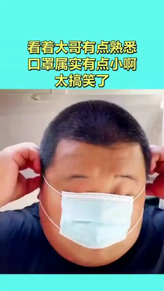 看着大哥有点熟悉,口罩属实有点小啊,太搞笑了
