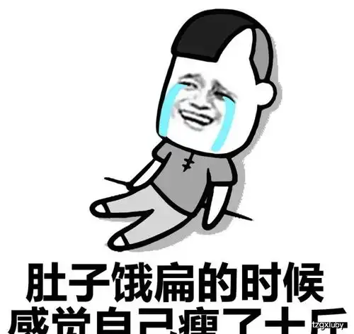 感觉瘦了十斤斗图表情包搞笑图片

