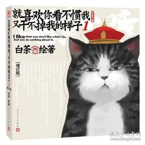 全新正版正版现货就喜欢你看不惯我又干不掉我的样子增订版白茶作品喜干4吾皇万睡巴扎黑动漫画图书校园幽默漫画绘本解压爆笑书籍
