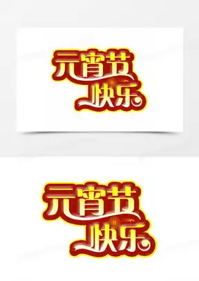 元宵节艺术字素材元宵节艺术字图片元宵节艺术字素材图片下载熊猫办公

