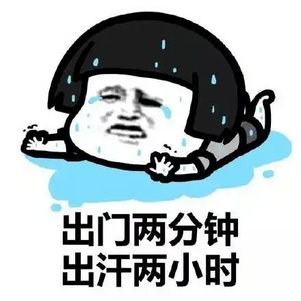 科普热热热热天这么做很凉快,但很危险
