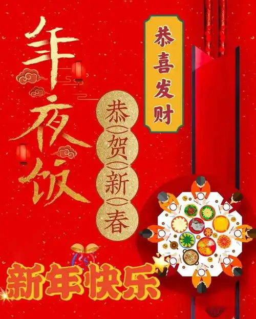 2024最新除夕快乐祝福语图片集锦,除夕温馨祝福语表情图片大全
