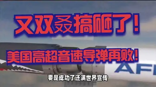 又双叒搞砸了美国高超音速导弹研发再次失败
