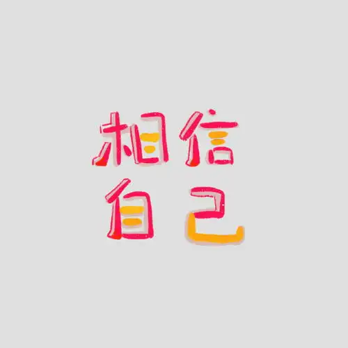 多彩有趣的文字头像

