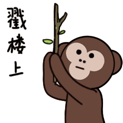 生肖联盟表情包第四弹预告之安迪猴
