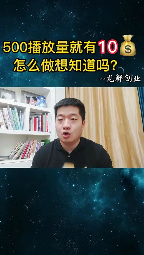 500播放量就有10块收溢,这是真的吗副业短视频
