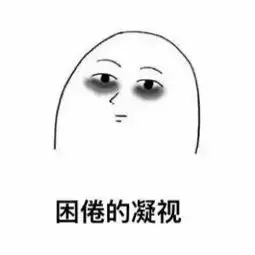 我还能怎么办表情包
