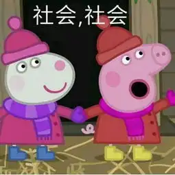 外卖单上全是戏老板,来只小猪佩奇
