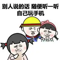 暴走文字表情包搞笑图片谈恋爱不如玩手机
