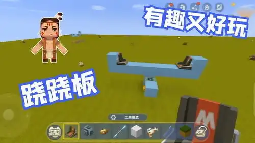 迷你世界好玩好看的跷跷板,快点动手学起来吧
