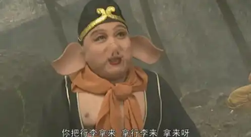 为什么猪八戒总要砸锅卖铁
