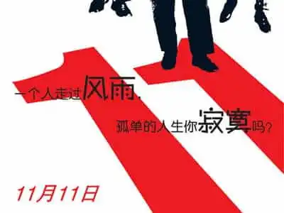 关于2011世纪光棍节的宣言搞笑单身爱情个性比比皆是
